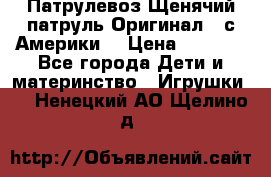 Патрулевоз Щенячий патруль Оригинал ( с Америки) › Цена ­ 6 750 - Все города Дети и материнство » Игрушки   . Ненецкий АО,Щелино д.